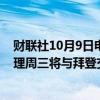 财联社10月9日电，以色列总理内塔尼亚胡的办公室称，总理周三将与拜登交谈。
