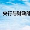 央行与财政部联合工作组召开首次正式会议