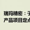 瑞玛精密：子公司获得汽车空气悬架系统总成产品项目定点