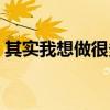 其实我想做很多事歌词（其实我想做很多事）
