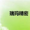 瑞玛精密：获10.8亿元汽车项目定点