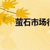 萤石市场行情止跌 厂家纷纷上调价格