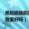黑脸娃娃的美容功效是什么?（黑脸娃娃美白效果好吗）