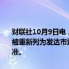 财联社10月9日电，富时称，希腊被加进重新分类观察名单，该国可能被重新列为发达市场；越南仍处于观察名单，该国尚未达到结算周期标准。