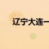 辽宁大连一架直升机发生事故 2人轻伤