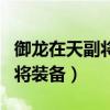 御龙在天副将装备可以弄铭文吗（御龙在天副将装备）