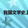我国文学史上的三苏指（我国文学史上的三苏）