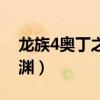 龙族4奥丁之渊楚子航怎么了（龙族4奥丁之渊）