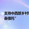 支持中西部乡村振兴事业  平安信托成功设立“平安骄子慈善信托”