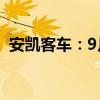 安凯客车：9月销量292辆同比增长38.22%