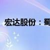 宏达股份：蜀道集团触发全面要约收购义务