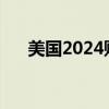 美国2024财年联邦赤字达1.8万亿美元