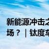 新能源冲击之下，汽车后市场的未来在下沉市场？｜钛度车库