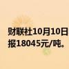 财联社10月10日电，橡胶主力合约触及跌停，跌幅6.02%，报18045元/吨。
