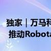 独家｜万马科技正与主机厂以及相关企业合作 推动Robotaxi落地