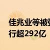 佳兆业等被强制执行21.3亿 佳兆业累计被执行超292亿