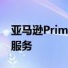 亚马逊Prime Video将整合苹果Apple TV+服务