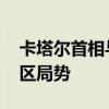卡塔尔首相与伊朗外长举行会谈 重点讨论地区局势