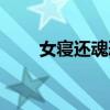 女寝还魂恐怖毕业照片（女寝还魂）