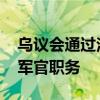 乌议会通过法案 允许外国人在乌军队中担任军官职务