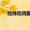 经纬恒润座椅记忆模块市占率位列前三