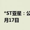 *ST亚星：公司股票终止上市暨摘牌日期为10月17日