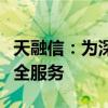 天融信：为深交所、上交所等金融机构提供安全服务