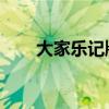 大家乐记牌器 官网（大家乐记牌器）
