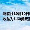 财联社10月10日电，达美航空公司预计第四季度调整后每股收益为1.60美元至1.85美元，市场预期为1.78美元。