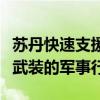 苏丹快速支援部队领导人指责埃及参与打击该武装的军事行动