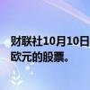 财联社10月10日电，德国电信计划在2025年回购至多20亿欧元的股票。