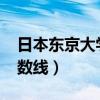 日本东京大学分数线2020（日本东京大学分数线）