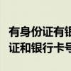 有身份证有银行卡号能把钱转走吗（免费身份证和银行卡号）