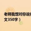 老师我想对你说作文350字三年级下册（老师我想对你说作文350字）