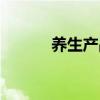 养生产品名称大全（养生产品）
