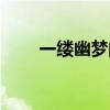 一缕幽梦的图片（一缕幽情在梦中）