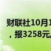 财联社10月10日电，燃油期货主力合约涨4%，报3258元/吨。