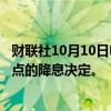财联社10月10日电，美联储戴利表示，全力支持9月50个基点的降息决定。