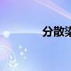 分散染料价格表（分散染料）