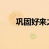 巩固好来之不易的楼市积极发展态势