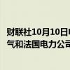 财联社10月10日电，消息人士表示，意大利正考虑将西屋电气和法国电力公司作为其新核电公司的国际合作伙伴。