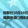 财联社10月10日电，里昂上调金沙中国目标价至25.8港元，降其他澳门博彩股目标价。