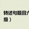 转述句题目六年级（转述句练习题及答案六年级）