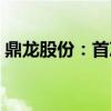 鼎龙股份：首次实现抛光垫单月销量破3万片