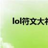 lol符文大礼包（英雄联盟符文大礼包）