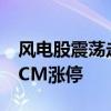 风电股震荡走高 宏德股份、飞沃科技双双20CM涨停