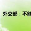 外交部：不能让“竞争”主导整个中美关系