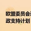 欧盟委员会通过价值18亿欧元对摩尔多瓦财政支持计划