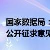 国家数据局：两个配套政策一周内将面向社会公开征求意见