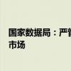 国家数据局：严管未依法依规公开的原始公共数据直接进入市场